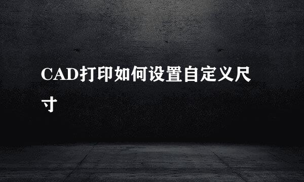 CAD打印如何设置自定义尺寸