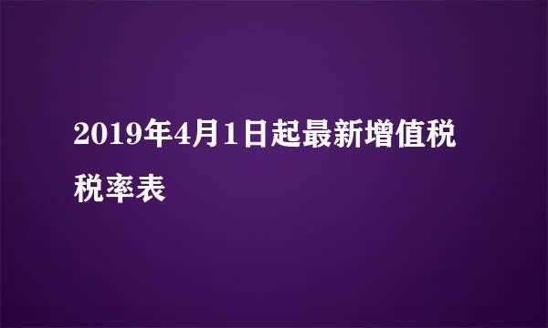2019年4月1日起最新增值税税率表