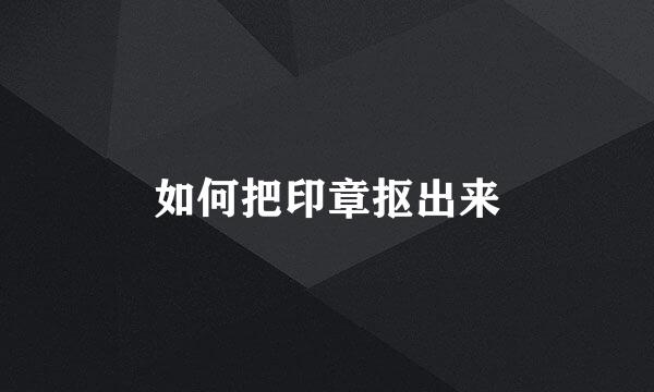 如何把印章抠出来