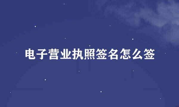 电子营业执照签名怎么签