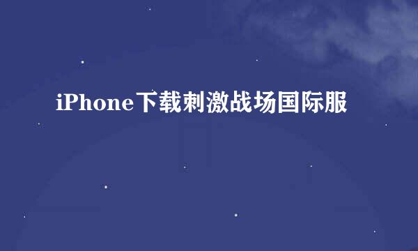 iPhone下载刺激战场国际服