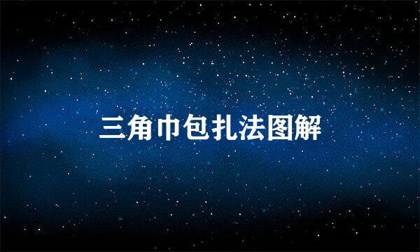 三角巾包扎法图解