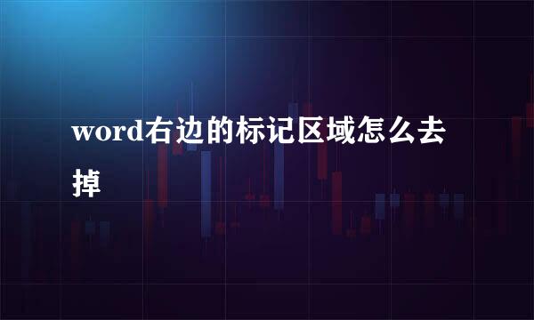 word右边的标记区域怎么去掉