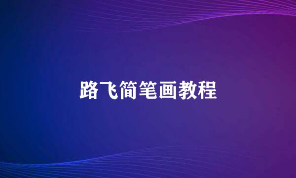 路飞简笔画教程