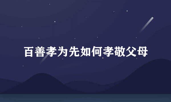 百善孝为先如何孝敬父母