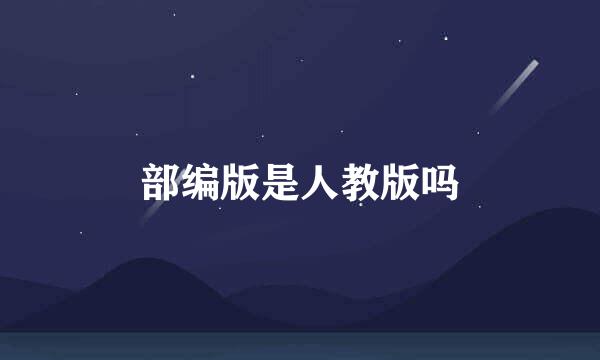 部编版是人教版吗