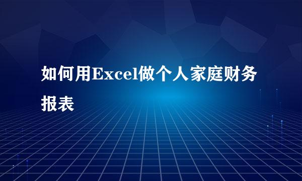 如何用Excel做个人家庭财务报表