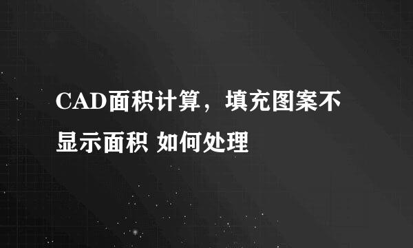 CAD面积计算，填充图案不显示面积 如何处理