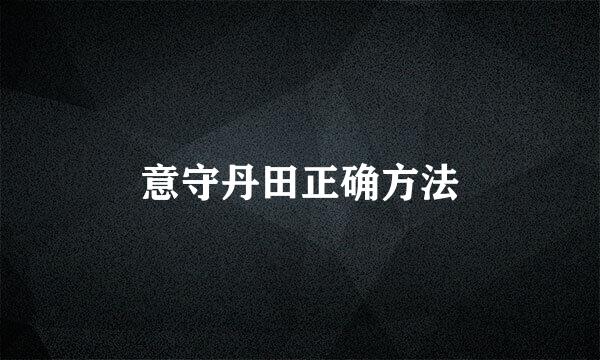 意守丹田正确方法