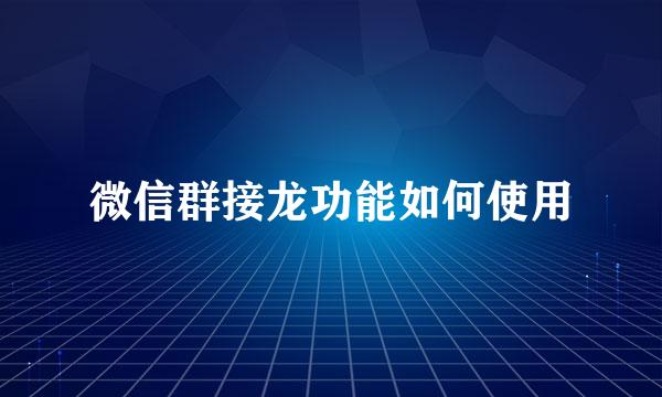 微信群接龙功能如何使用