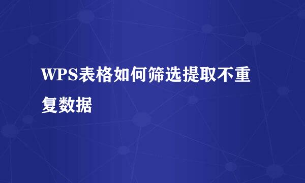 WPS表格如何筛选提取不重复数据