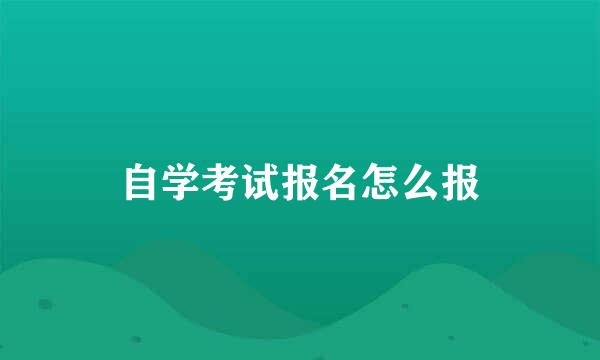 自学考试报名怎么报