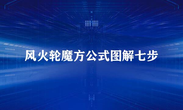 风火轮魔方公式图解七步