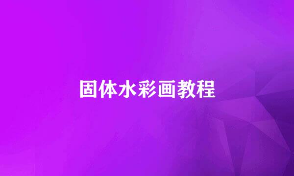 固体水彩画教程
