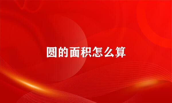 圆的面积怎么算