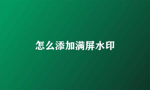 怎么添加满屏水印