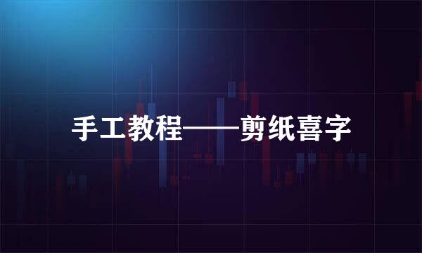 手工教程——剪纸喜字