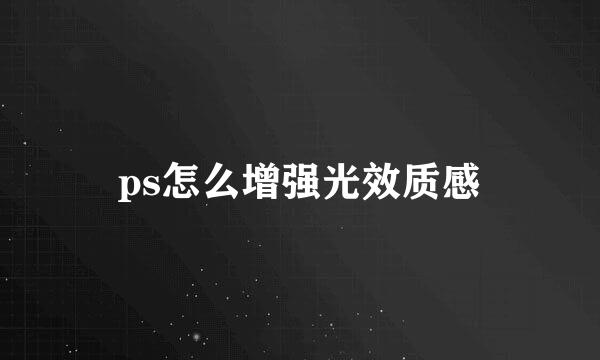 ps怎么增强光效质感