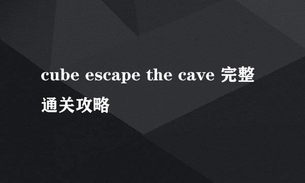 cube escape the cave 完整通关攻略