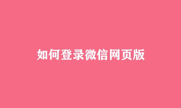 如何登录微信网页版