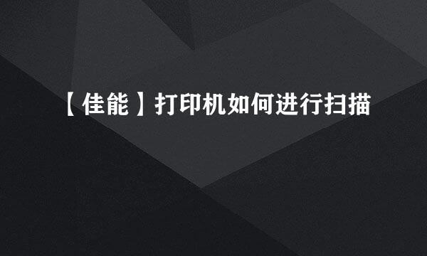 【佳能】打印机如何进行扫描