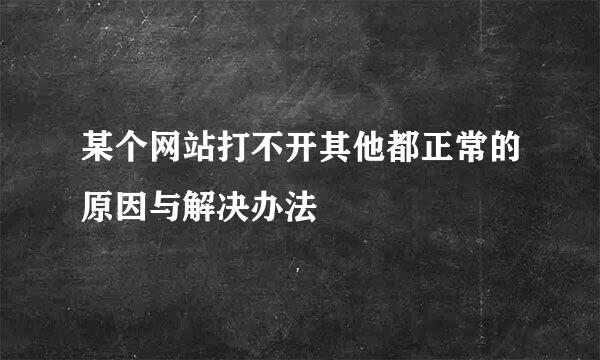 某个网站打不开其他都正常的原因与解决办法