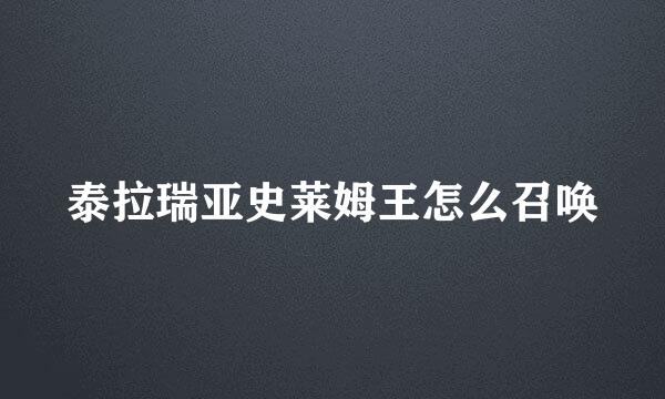 泰拉瑞亚史莱姆王怎么召唤