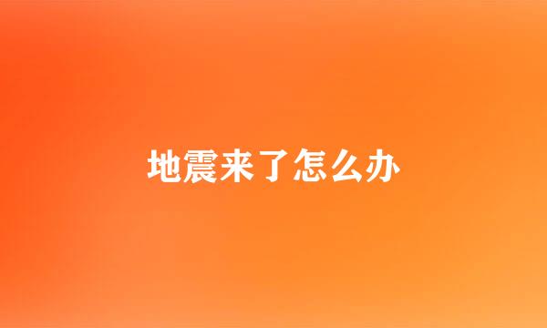 地震来了怎么办