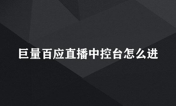 巨量百应直播中控台怎么进