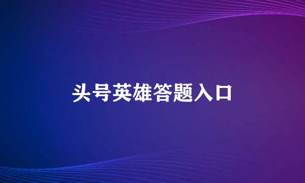 头号英雄答题入口