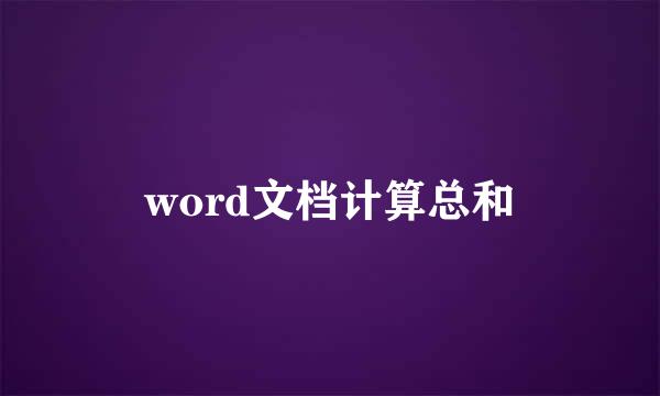 word文档计算总和