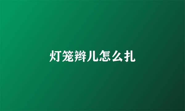 灯笼辫儿怎么扎