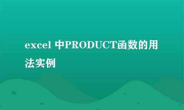 excel 中PRODUCT函数的用法实例