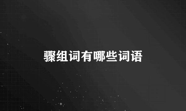 骤组词有哪些词语