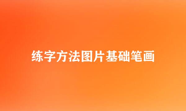 练字方法图片基础笔画