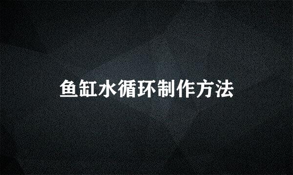 鱼缸水循环制作方法