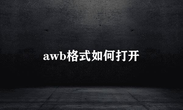 awb格式如何打开
