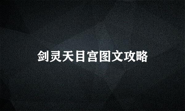 剑灵天目宫图文攻略