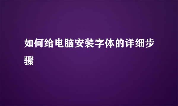 如何给电脑安装字体的详细步骤