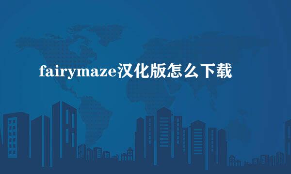 fairymaze汉化版怎么下载