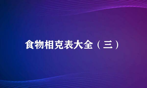 食物相克表大全（三）
