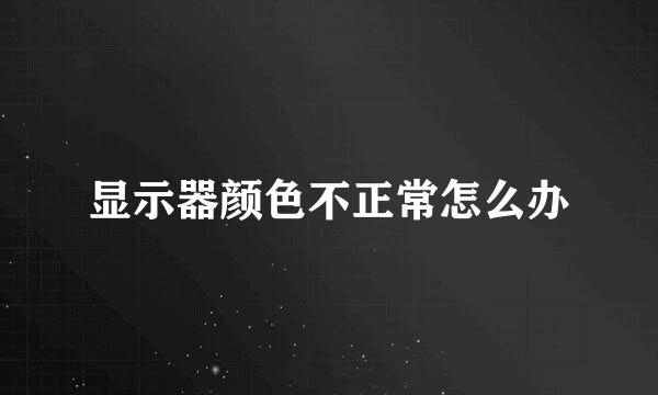 显示器颜色不正常怎么办