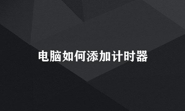 电脑如何添加计时器