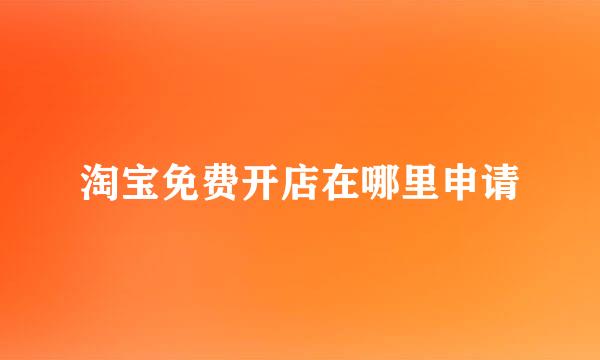淘宝免费开店在哪里申请