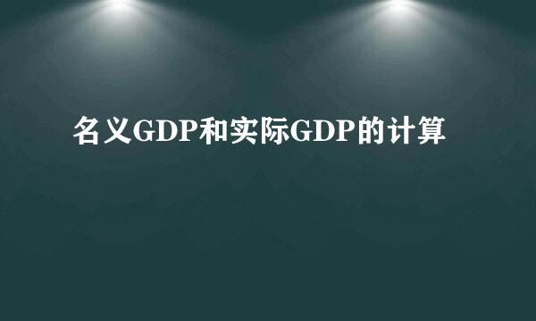 名义GDP和实际GDP的计算