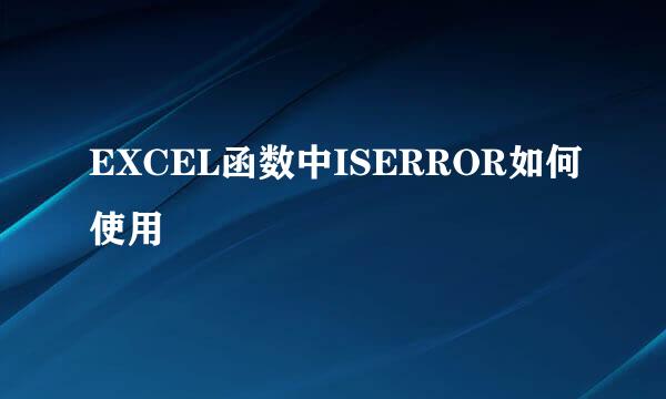 EXCEL函数中ISERROR如何使用