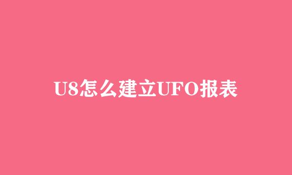 U8怎么建立UFO报表