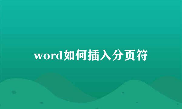 word如何插入分页符