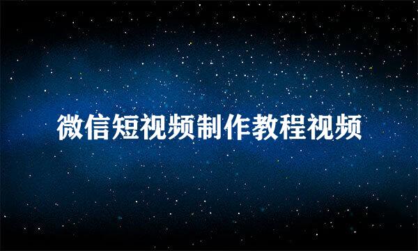 微信短视频制作教程视频