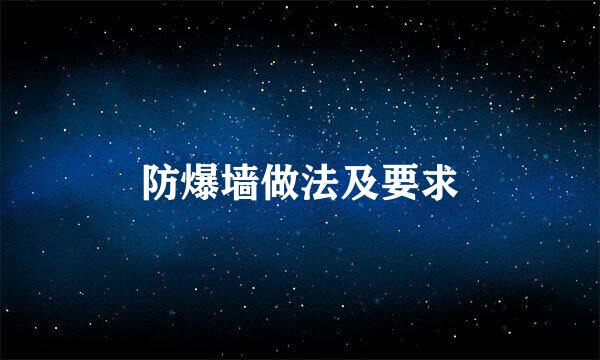 防爆墙做法及要求